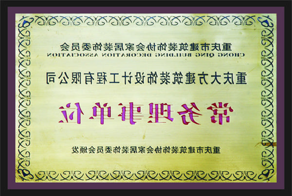 <a href='http://7cau.bb4vz.com'>新萄新京十大正规网站</a>常务理事单位